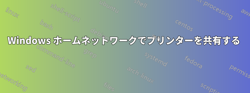 Windows ホームネットワークでプリンターを共有する