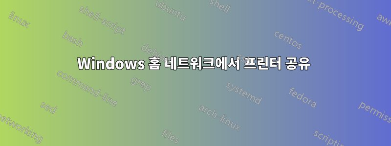 Windows 홈 네트워크에서 프린터 공유