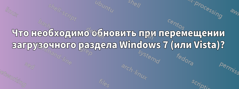 Что необходимо обновить при перемещении загрузочного раздела Windows 7 (или Vista)?