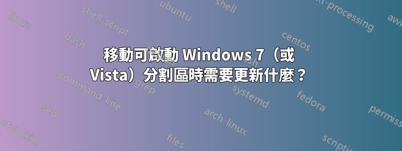 移動可啟動 Windows 7（或 Vista）分割區時需要更新什麼？