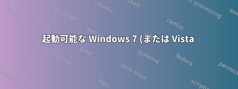 起動可能な Windows 7 (または Vista) パーティションを移動するときに更新する必要があるものは何ですか?