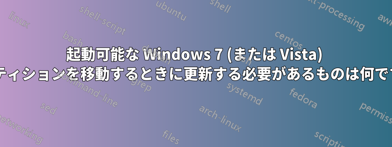 起動可能な Windows 7 (または Vista) パーティションを移動するときに更新する必要があるものは何ですか?