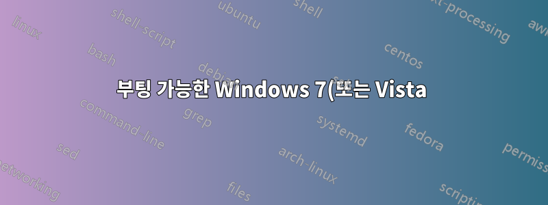부팅 가능한 Windows 7(또는 Vista) 파티션을 이동할 때 무엇을 업데이트해야 합니까?