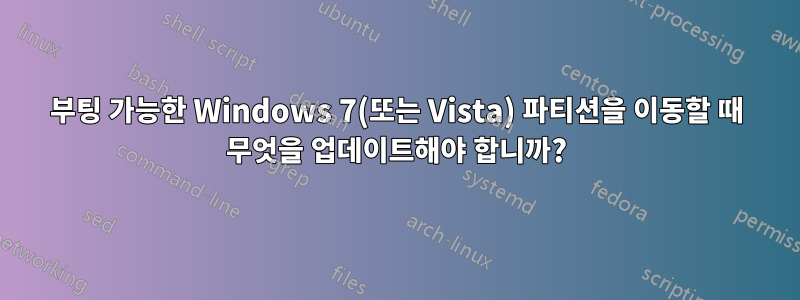 부팅 가능한 Windows 7(또는 Vista) 파티션을 이동할 때 무엇을 업데이트해야 합니까?