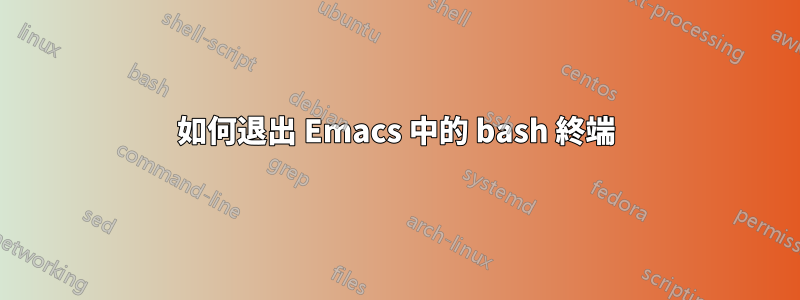 如何退出 Emacs 中的 bash 終端