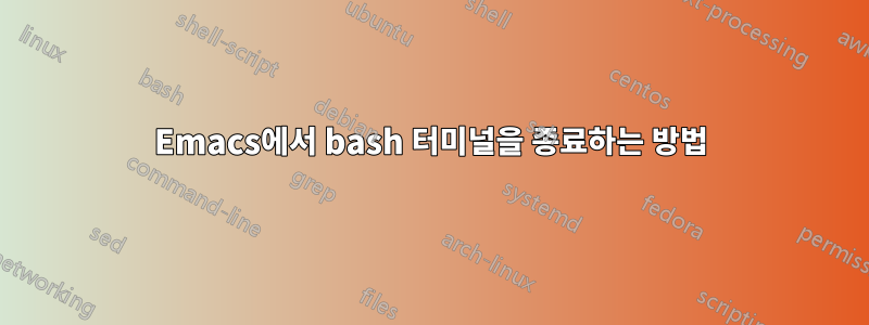 Emacs에서 bash 터미널을 종료하는 방법