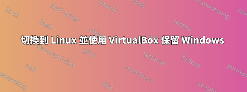 切換到 Linux 並使用 VirtualBox 保留 Windows