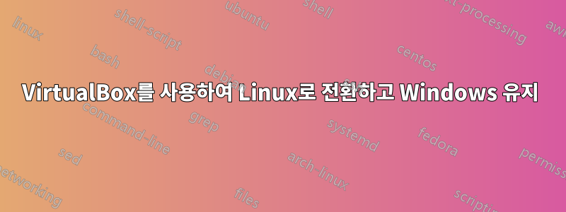 VirtualBox를 사용하여 Linux로 전환하고 Windows 유지