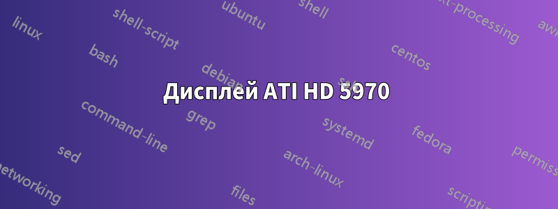 Дисплей ATI HD 5970