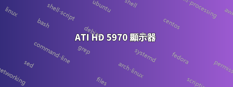 ATI HD 5970 顯示器