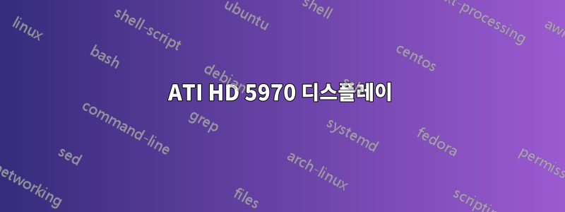 ATI HD 5970 디스플레이