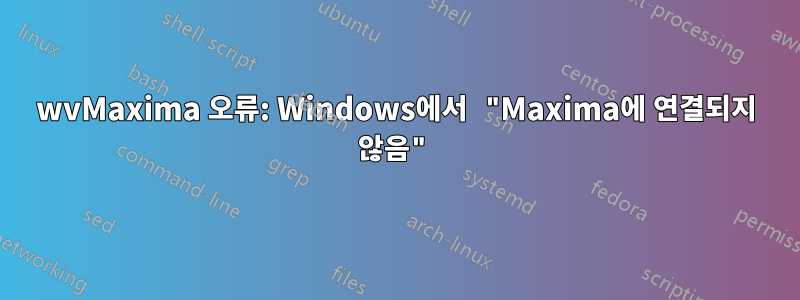 wvMaxima 오류: Windows에서 "Maxima에 연결되지 않음"