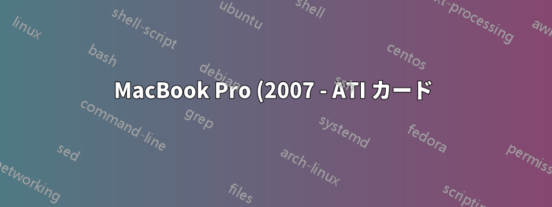 MacBook Pro (2007 - ATI カード) 画面が半分黒くなり、その後コンピュータ全体がシャットダウンします