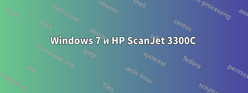 Windows 7 и HP ScanJet 3300C