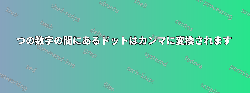 2つの数字の間にあるドットはカンマに変換されます