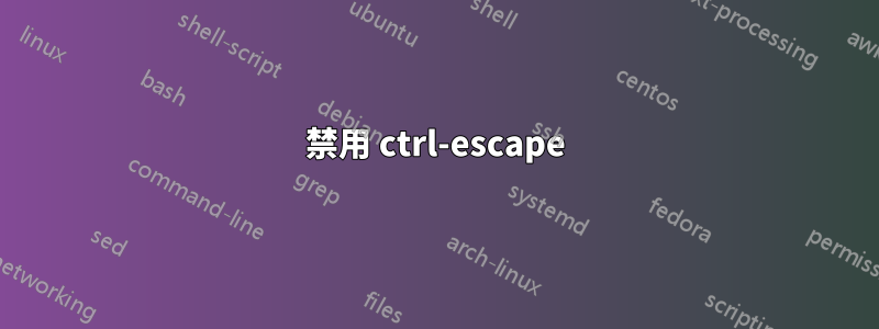 禁用 ctrl-escape