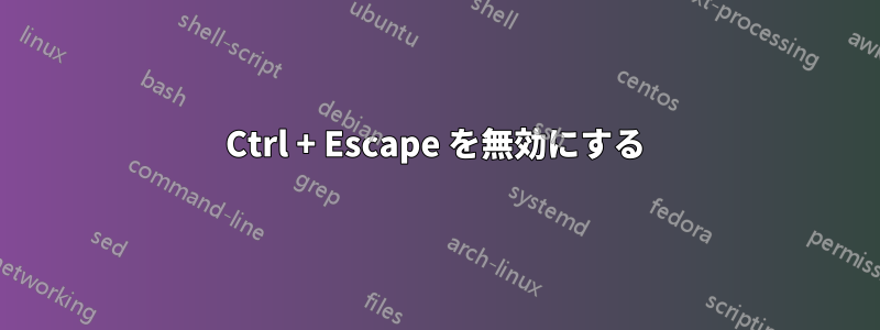 Ctrl + Escape を無効にする