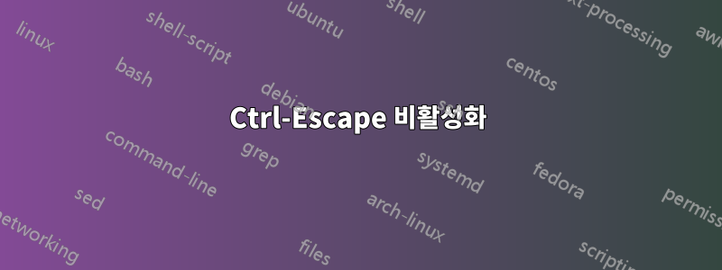 Ctrl-Escape 비활성화