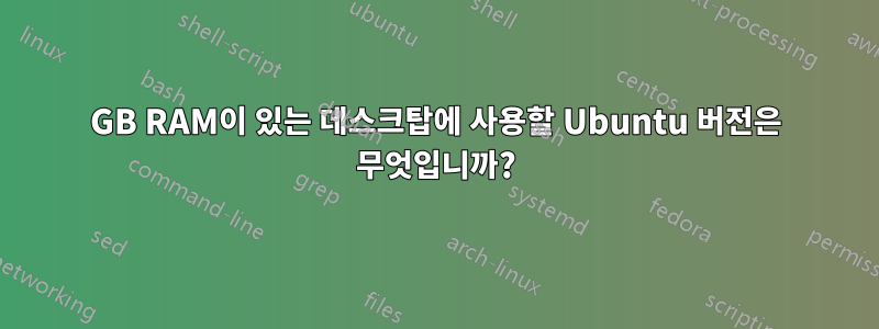 8GB RAM이 있는 데스크탑에 사용할 Ubuntu 버전은 무엇입니까?