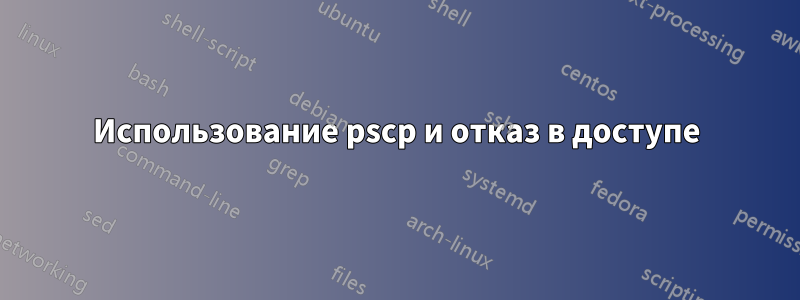 Использование pscp и отказ в доступе