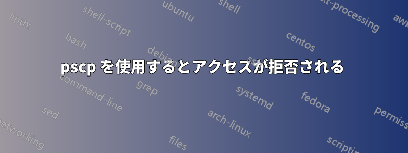 pscp を使用するとアクセスが拒否される