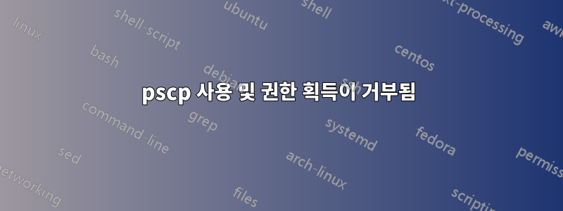 pscp 사용 및 권한 획득이 거부됨