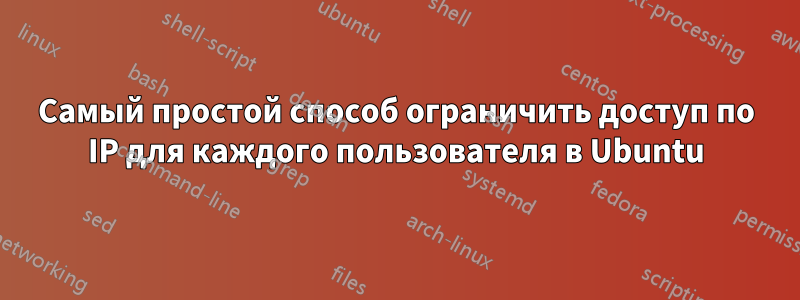 Самый простой способ ограничить доступ по IP для каждого пользователя в Ubuntu