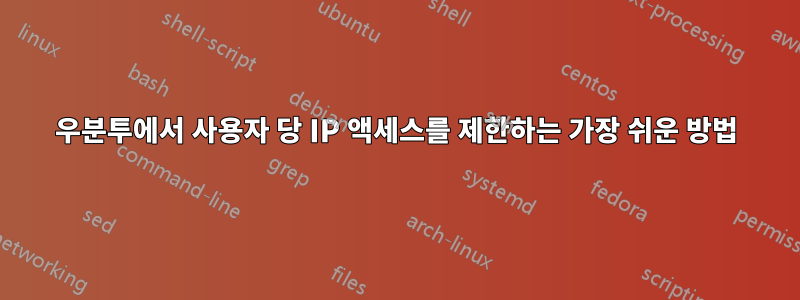 우분투에서 사용자 당 IP 액세스를 제한하는 가장 쉬운 방법