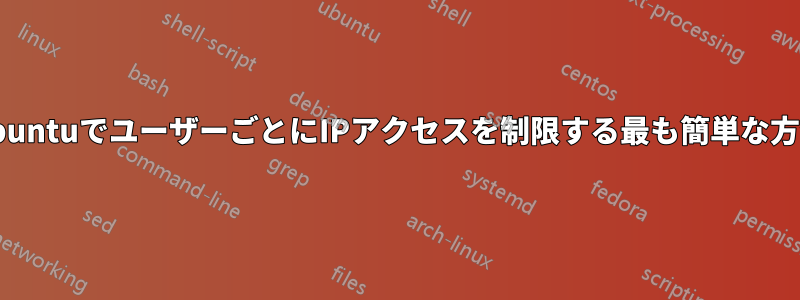 UbuntuでユーザーごとにIPアクセスを制限する最も簡単な方法