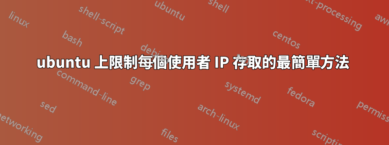 ubuntu 上限制每個使用者 IP 存取的最簡單方法