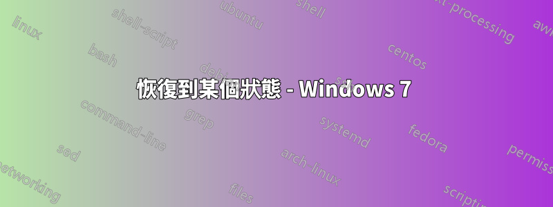 恢復到某個狀態 - Windows 7