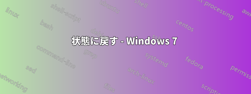 状態に戻す - Windows 7