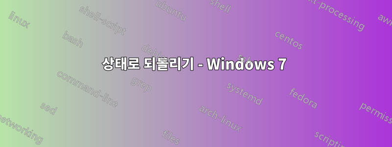 상태로 되돌리기 - Windows 7