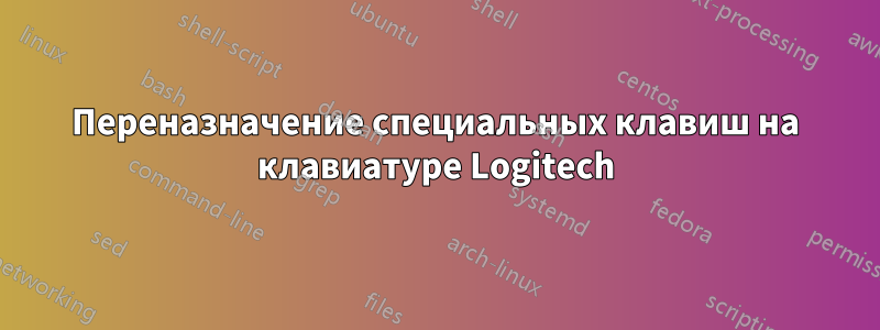 Переназначение специальных клавиш на клавиатуре Logitech