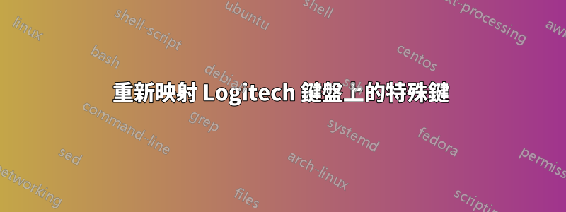 重新映射 Logitech 鍵盤上的特殊鍵