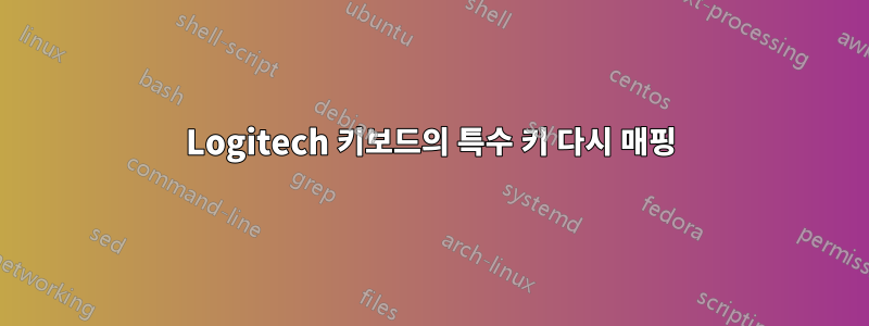 Logitech 키보드의 특수 키 다시 매핑