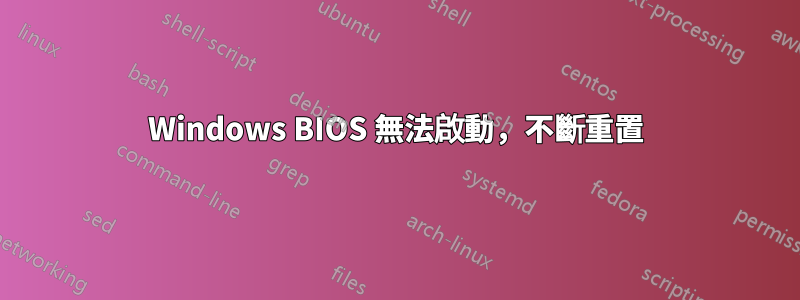 Windows BIOS 無法啟動，不斷重置