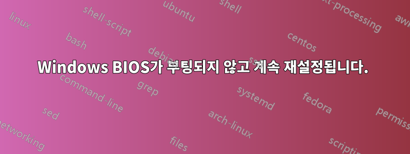 Windows BIOS가 부팅되지 않고 계속 재설정됩니다.