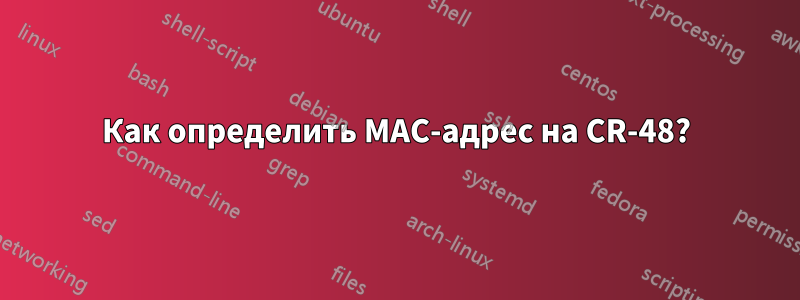 Как определить MAC-адрес на CR-48?