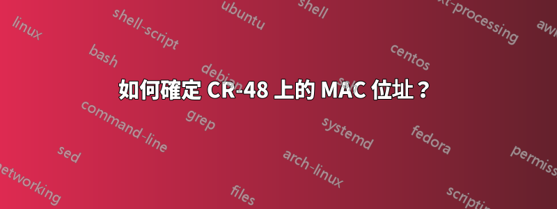 如何確定 CR-48 上的 MAC 位址？