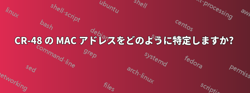 CR-48 の MAC アドレスをどのように特定しますか?