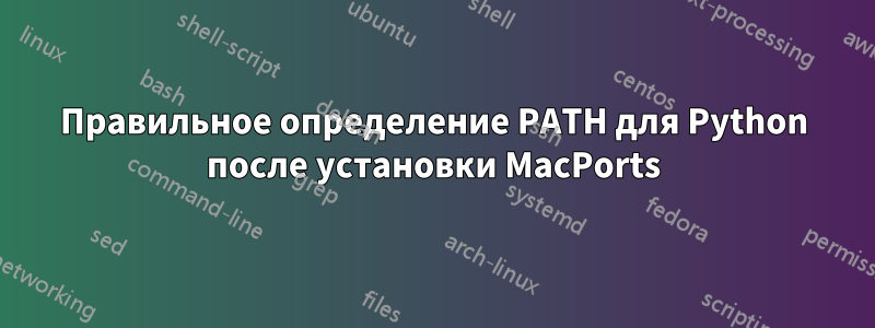 Правильное определение PATH для Python после установки MacPorts