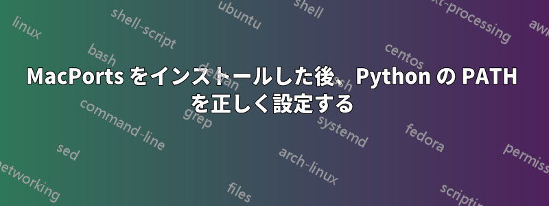 MacPorts をインストールした後、Python の PATH を正しく設定する