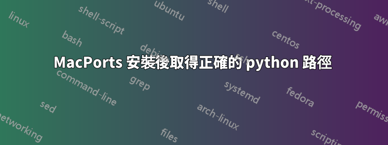 MacPorts 安裝後取得正確的 python 路徑