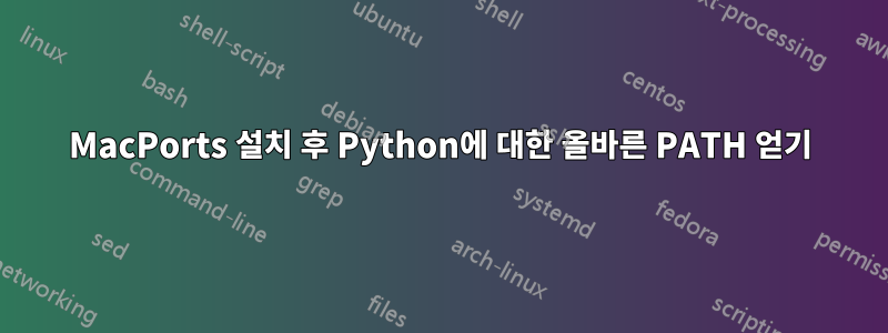 MacPorts 설치 후 Python에 대한 올바른 PATH 얻기