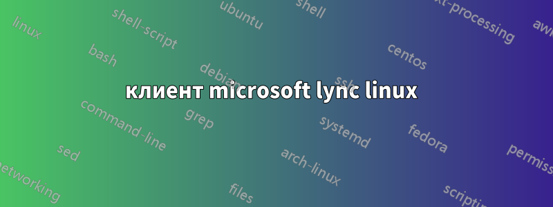 клиент microsoft lync linux 