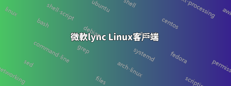 微軟lync Linux客戶端