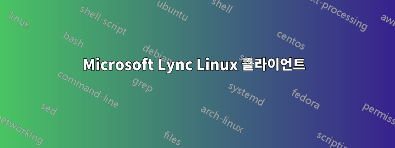 Microsoft Lync Linux 클라이언트 