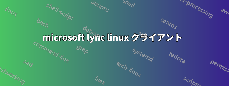 microsoft lync linux クライアント 