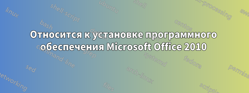 Относится к установке программного обеспечения Microsoft Office 2010